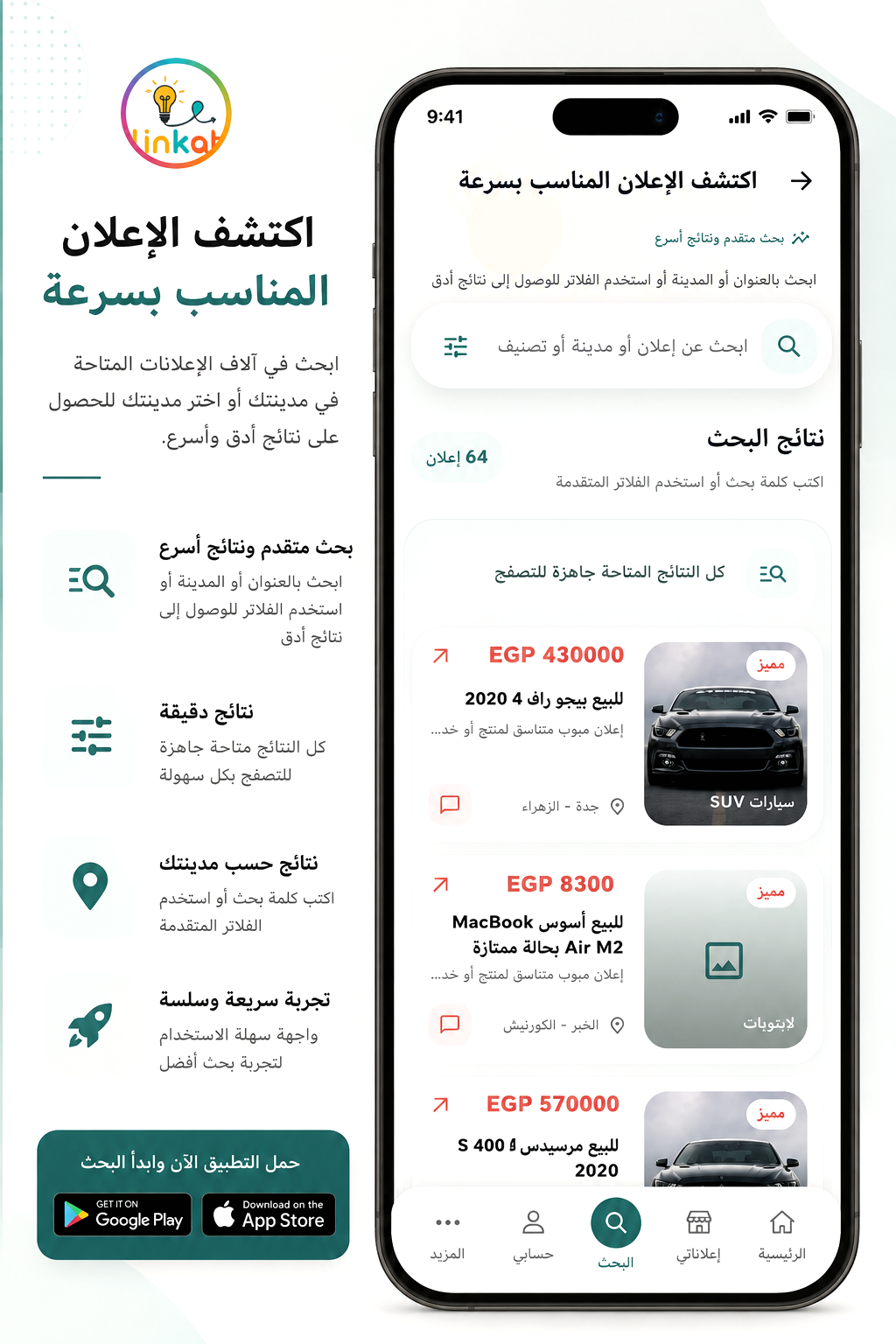 واجهة البحث وتصفح الإعلانات في تطبيق لينكات
